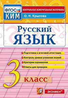 Книга Русс.яз. 3кл. Крылова О.Н., б-3392, Баград.рф
